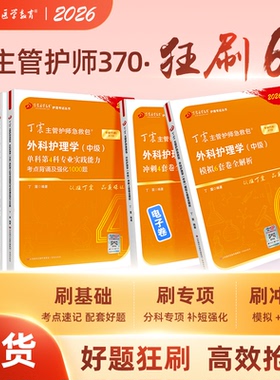 2026年 370外科主管护师 单科1234+46套卷 狂刷6本套 轻松过随身记 电子试卷 内科外科儿科
