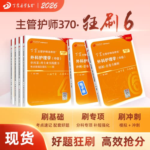 丁震外科主管护师狂刷6本套