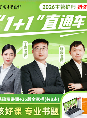 2026年丁震 主管护师护理学中级368  1+1直通车网课零基础精讲课