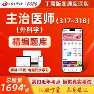 2026年丁震原军医版主治医师 普通外科学 骨外科学 中级模拟5套卷及解析 电子卷