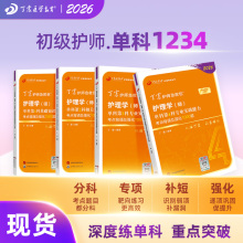 2026新版丁震初级护师 单科1234 护师考试原军医版 4000题 初级护理学轻松过 备考考试资料