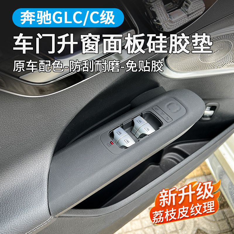 奔驰C260L车门升降窗按键面板硅胶垫GLC300L内装饰C350el用品大全