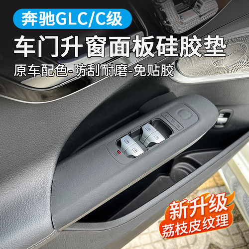 奔驰GLC260车门升降窗面板硅胶垫