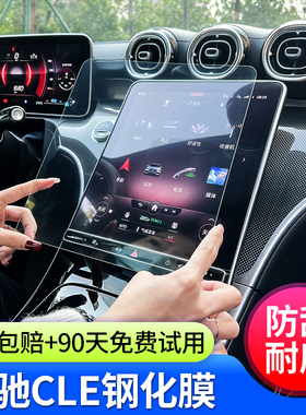 24-26款奔驰CLE260/CLE300中控导航屏幕仪表钢化膜车内装饰贴用品