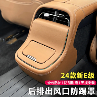 奔驰E级E300L后排防踢垫出风口保护罩E260面板防刮改装 25款 饰贴件