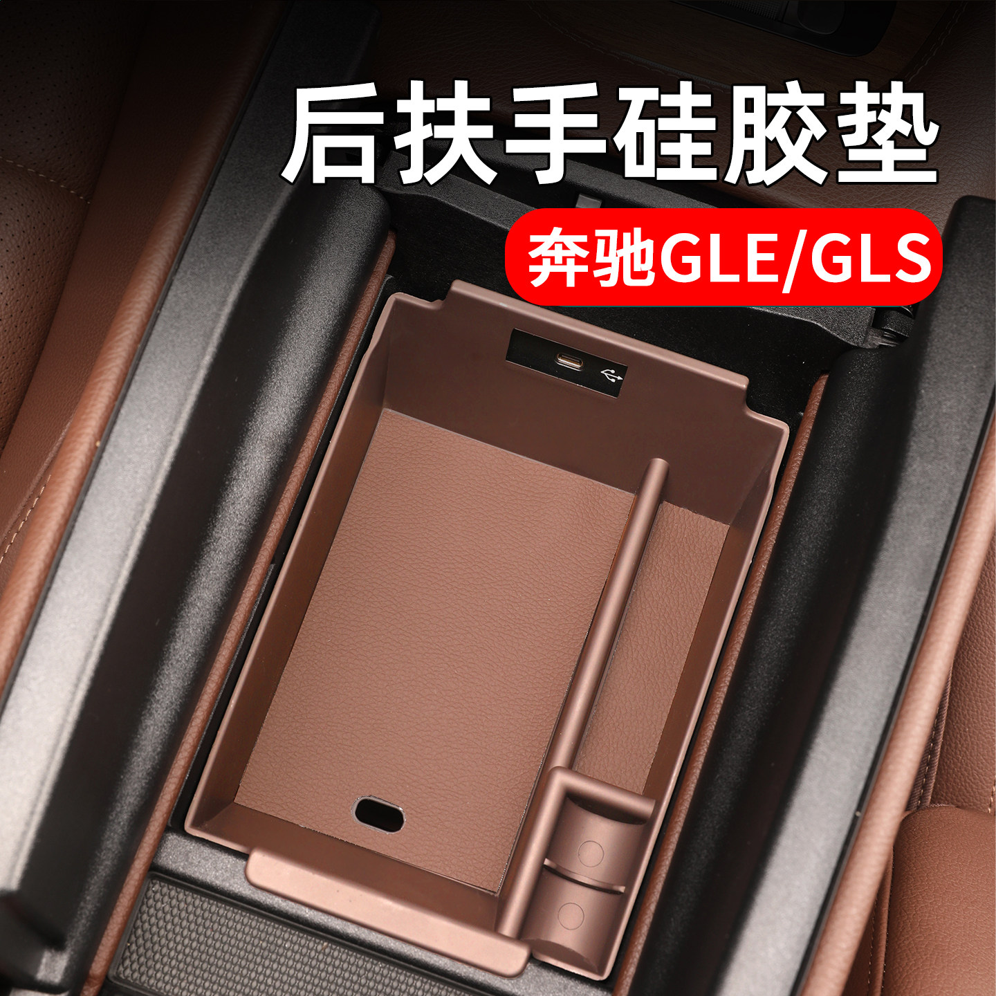 奔驰GLE350GLS中控扶手箱储物盒图片