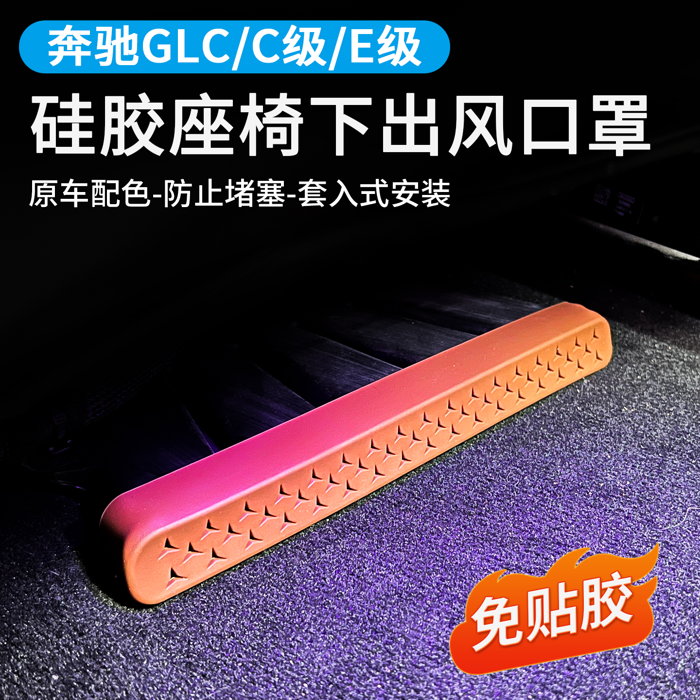 奔驰C级E级GLC300座椅下出风口罩
