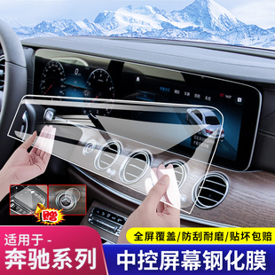 适用奔驰E300L GLB GLE S级中控显示屏幕贴导航钢化膜 GLC260L