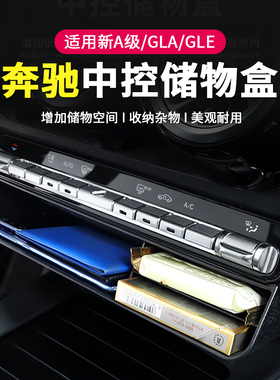 适用奔驰A级a200L GLA GLB220中控扶手箱储物盒GLE CLA车门置物盒