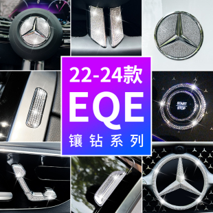 适用奔驰EQE350内饰中控改装 饰EQE500方向盘一键启动车标水钻贴