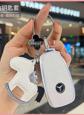 适用奔驰钥匙套e300l真皮e260扣壳a200l包glc300l男gle女glb高级