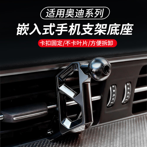 奥迪A6LQ5A4L嵌入式手机支架底座
