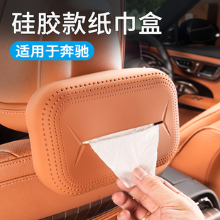 奔驰车载纸巾盒E级E300L抽纸包GLC车内用品C260L内饰GLB装饰用品