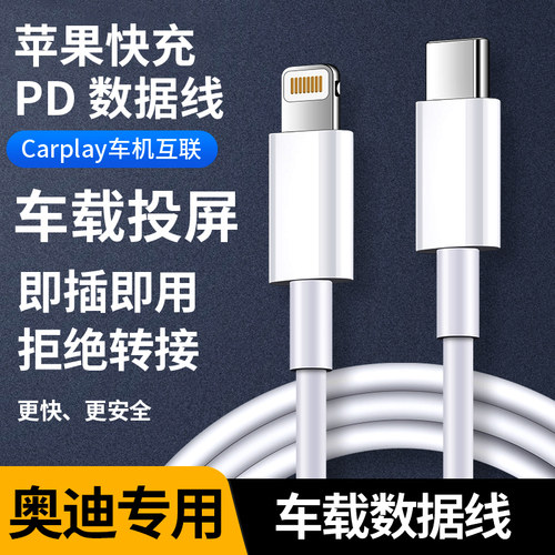 适用奥迪车载充电线A4A6LQ5A3LA5Q2LQ3苹果快充carplay投屏数据线