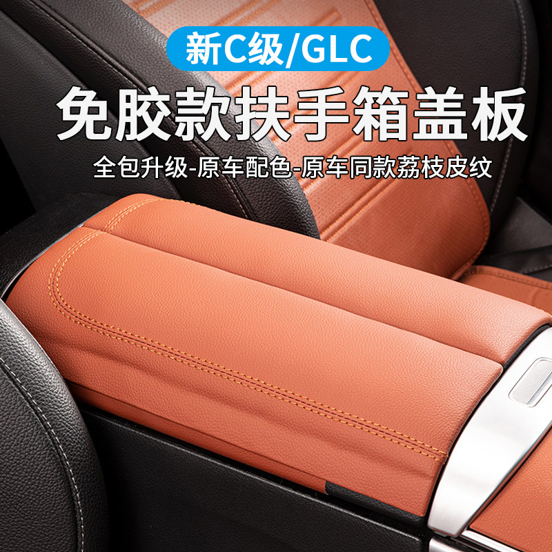 奔驰GLC级中控扶手箱盖板保护垫