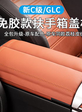 适用奔驰GLC300L/C级C260L/C200扶手箱盖板保护垫防护垫内饰用品