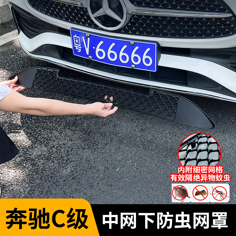 适用25款奔驰C260L防虫网罩E级前脸GLC300中网水箱进气格栅改装件