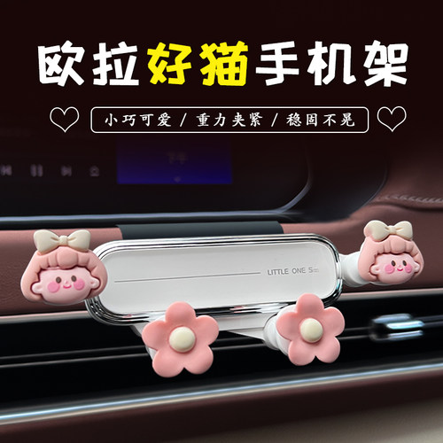 适用欧拉好猫GT手机车载支架可爱女卡通出风口导航支撑架车内装饰