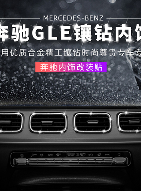 适用奔驰GLE350内饰改装出风口装饰件GLS450车内方向盘标镶水钻贴