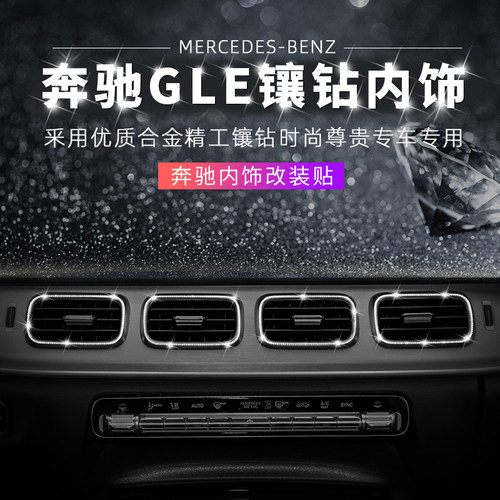 奔驰GLE内饰改装出风口钻贴饰件