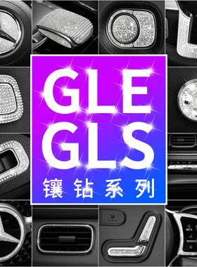 适用奔驰GLE350内饰改装GLS450车内方向盘标出风口装饰件镶水钻贴