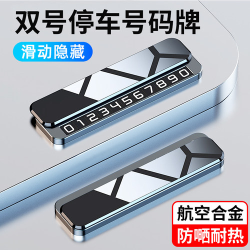 挪车电话双号码牌临时停车牌车载移车牌汽车内饰装饰用品摆件高档