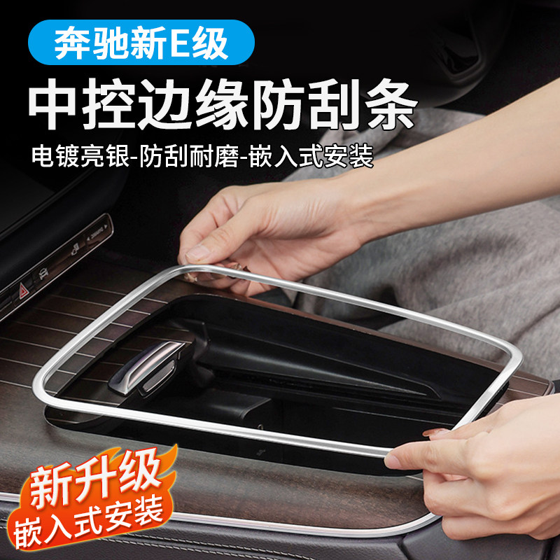 奔驰新E级E300L/E260L中控面板边缘保护框防刮手贴防护套汽车配件,汽车用品/电子/清洗/改装,汽车贴片/贴纸,淘宝优惠券,粉丝福利购,淘宝优惠卷