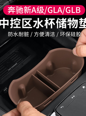 适用26款奔驰A级A180L/GLB/CLA220中控水杯垫储物盒EQA车内饰用品