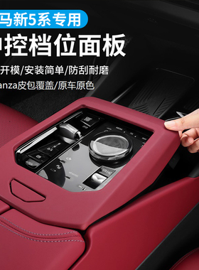 适用于26宝马5系i5中控排挡面板装饰框530li525车用品内饰改装件