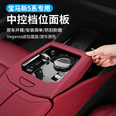 宝马5系i5中控排挡面板装饰框
