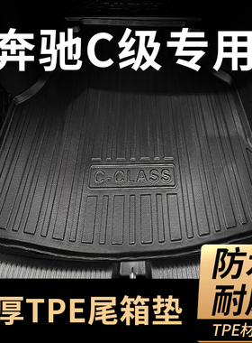 奔驰新C级E级GLC260L GLC300L E300L C200L汽车TPE后备尾箱垫防水