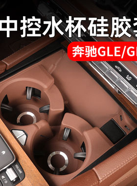 奔驰GLE350/450中控全包水杯垫硅胶保护套GLS400车内装饰用品改装