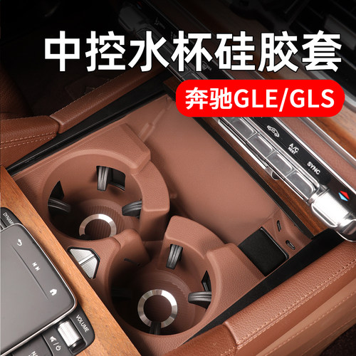 新款奔驰GLE中控水杯垫GLS硅胶套