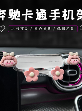 奔驰C级E级C260L/E300L装饰S级A级GLBGLAGLC车载手机支架专用卡通