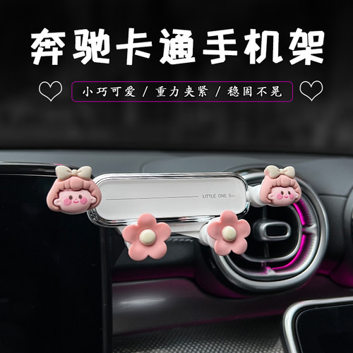 奔驰车载手机支架卡通女可爱中控