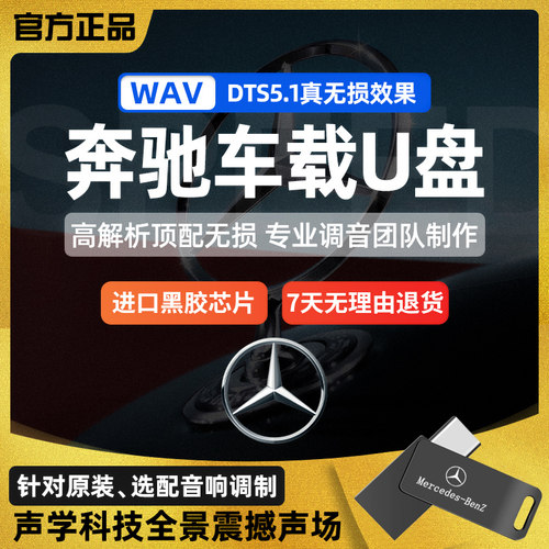 适用奔驰车载u盘C260L音乐歌曲高品质typec柏林之声e300l优盘无损
