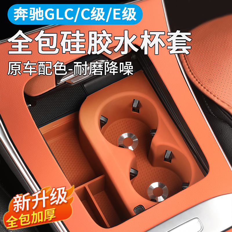 适用奔驰glc300L硅胶水杯套C260门槽保护垫储物盒E级车内装饰用品
