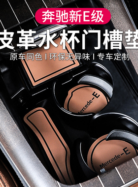 奔驰新E级E300l门槽水杯垫防滑垫C级C200 C350eL GLC260L内饰改装