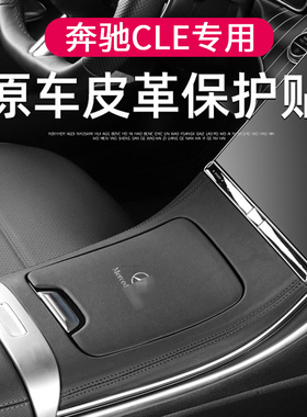 适用奔驰C级CLE260中控面板皮革CLE300车内保护贴膜防刮装饰