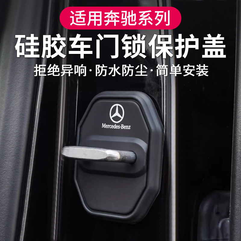 适用于奔驰GLC260车门锁保护盖套E300L改装C级A级GLB车内装饰用品