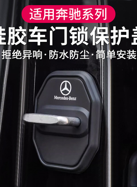 适用于奔驰GLC260车门锁保护盖套E300L改装C级A级GLB车内装饰用品