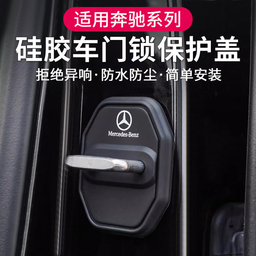 奔驰GLC300L车门锁保护盖套