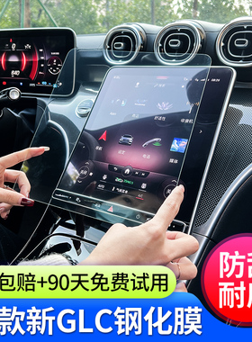 适用26款奔驰GLC260L/GLC300中控导航仪表屏幕钢化内饰贴膜防刮贴
