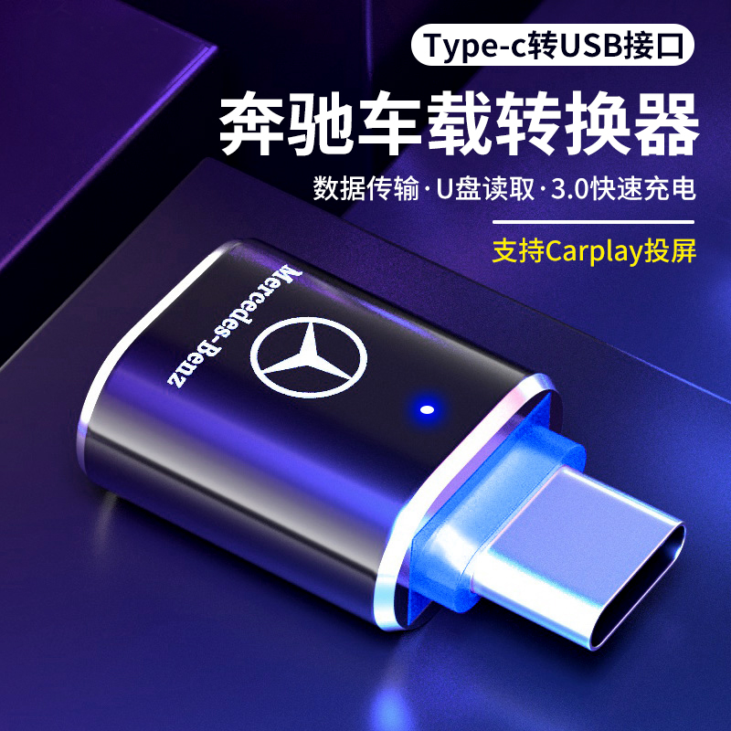 适用于奔驰充电转换器gleGLC级转接头数据线转换头TypeC转USB接口