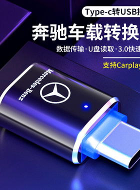 适用于奔驰充电转换器gleGLC级转接头数据线转换头TypeC转USB接口