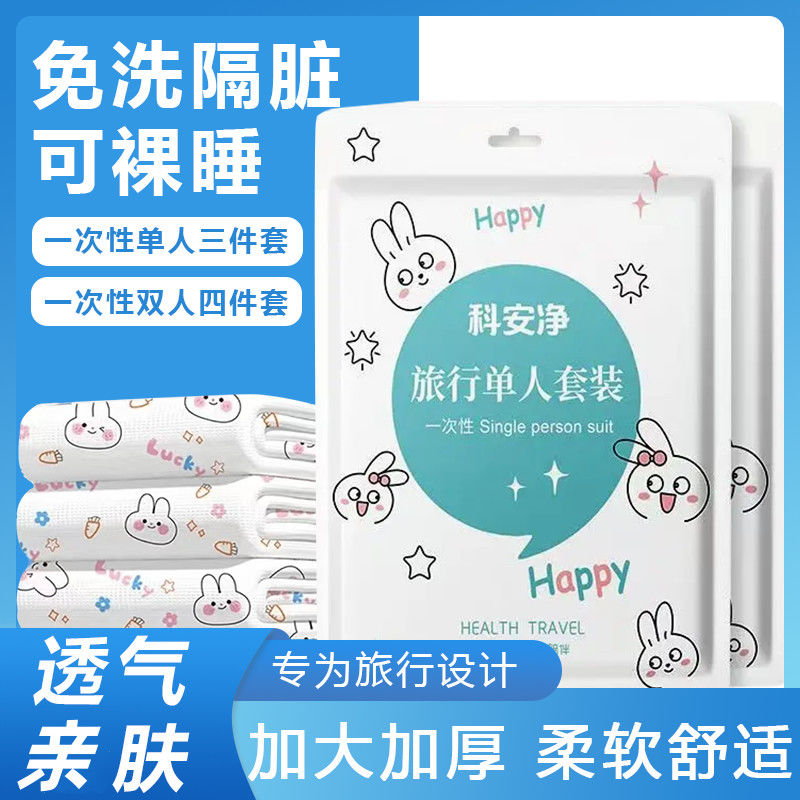 旅行一次性四件套床单双人被罩床上用品枕套旅游酒店隔脏便携式