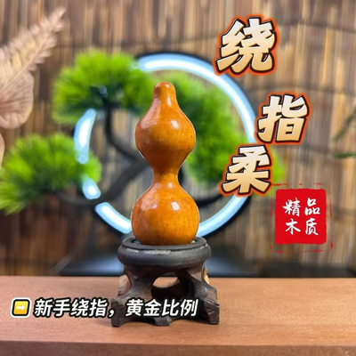新手绕指柔小葫芦细腰绕指柔木葫芦随身把玩可爱简约小葫芦解压