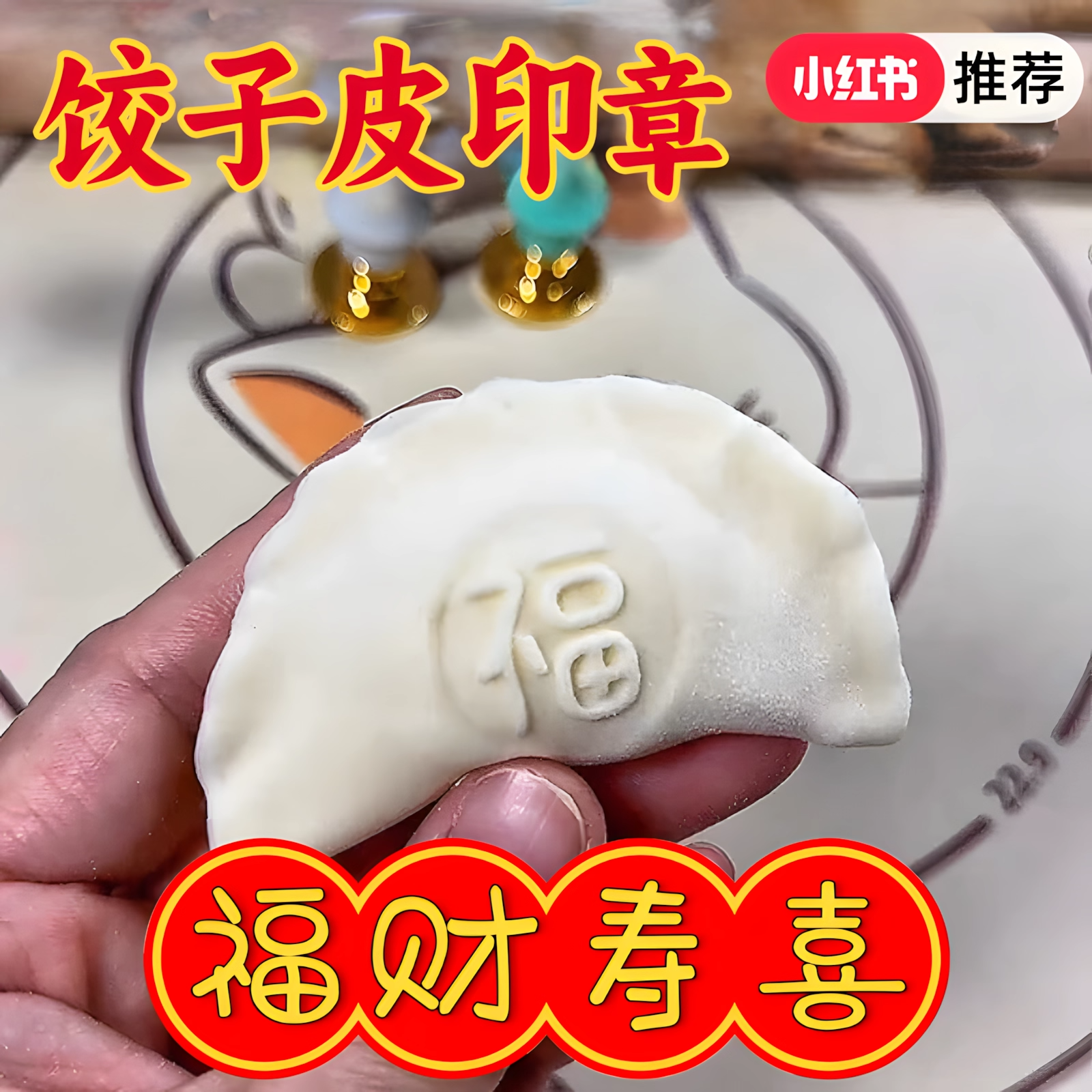 创意福财寿喜不粘饺子皮印章