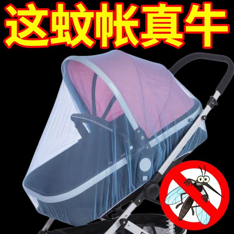 新款婴儿婴童车蚊帐全罩式通用推车防蚊罩婴幼儿伞车加大加密网纱