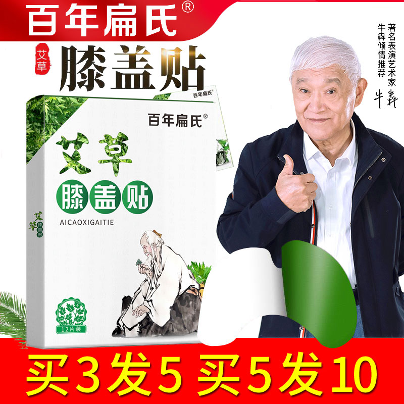 百年扁氏艾草膝盖贴正品颈椎贴关节贴热敷贴护膝膝盖帖艾叶艾灸贴